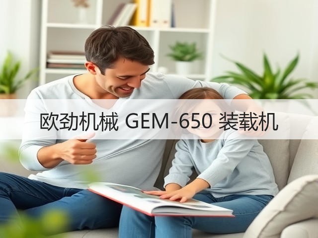 欧劲机械 GEM-650 装载机(图2) 欧劲机械 GEM-650 装载机(图2)