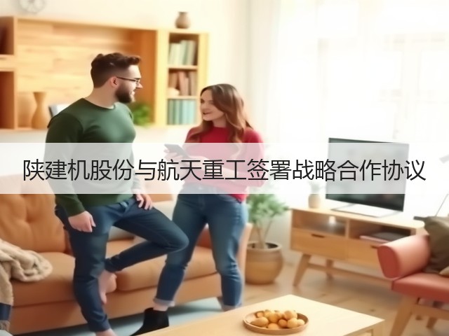陕建机股份与航天重工签署战略合作协议(图1)