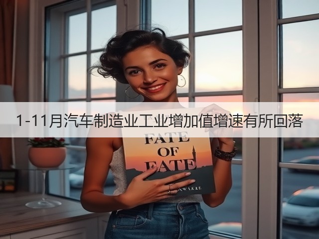 1-11月汽车制造业工业增加值增速有所回落(图3)