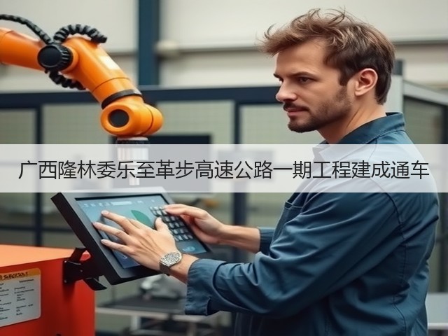 广西隆林委乐至革步高速公路一期工程建成通车(图1) 广西隆林委乐至革步高速公路一期工程建成通车(图1)