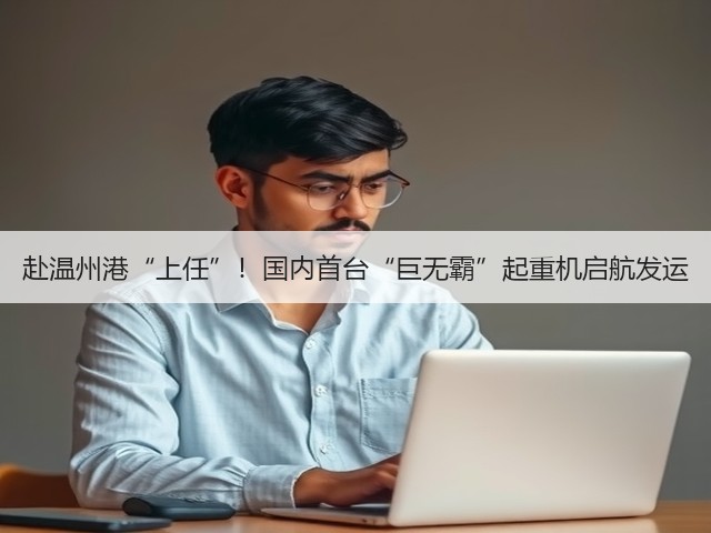 赴温州港“上任”!国内首台“巨无霸”起重机启航发运(图3) 赴温州港“上任”!国内首台“巨无霸”起重机启航发运(图3)