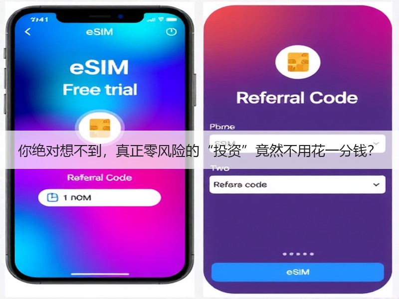 你绝对想不到，真正零风险的“投资”竟然不用花一分钱？