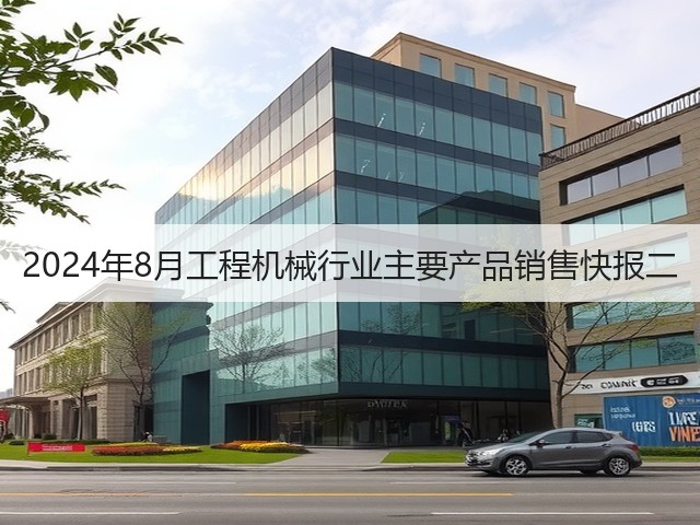 2024年8月工程机械行业主要产品销售快报二(图2) 2024年8月工程机械行业主要产品销售快报二(图2)