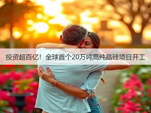 投资超百亿!全球首个20万吨高纯晶硅项目开工(图3) 投资超百亿!全球首个20万吨高纯晶硅项目开工(图3)