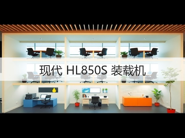 现代 HL850S 装载机(图2)