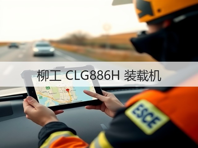 柳工 CLG886H 装载机(图2) 柳工 CLG886H 装载机(图2)