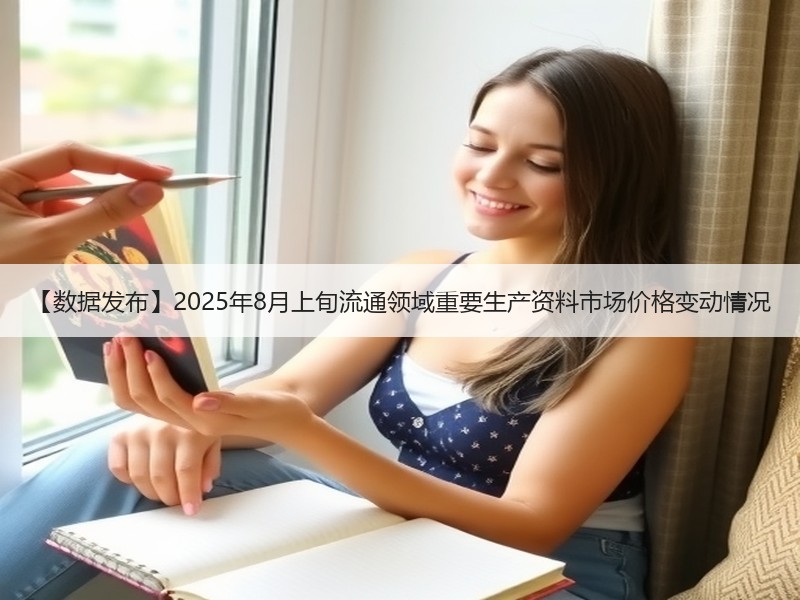 【数据发布】2025年8月上旬流通领域重要生产资料市场价格变动情况
