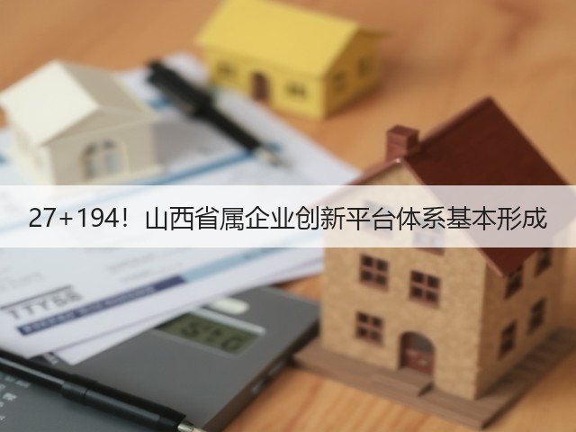 27+194!山西省属企业创新平台体系基本形成(图1) 27+194!山西省属企业创新平台体系基本形成(图1)