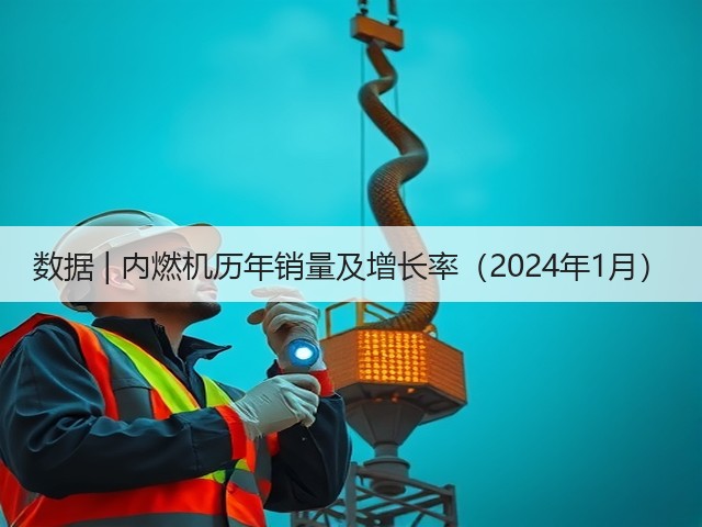 数据 | 内燃机历年销量及增长率（2024年1月）(图2)