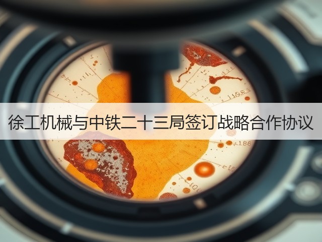 徐工机械与中铁二十三局签订战略合作协议(图2) 徐工机械与中铁二十三局签订战略合作协议(图2)