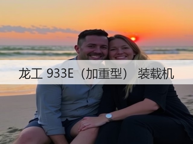 龙工 933E(加重型) 装载机(图1) 龙工 933E(加重型) 装载机(图1)