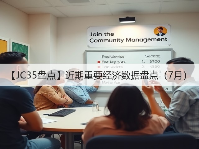 【JC35盘点】近期重要经济数据盘点（7月）(图1)