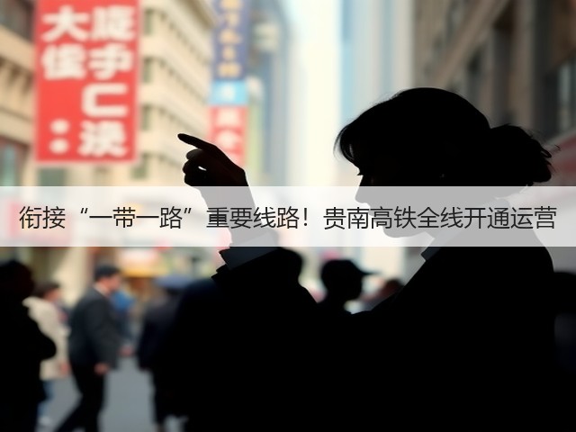 衔接“一带一路”重要线路!贵南高铁全线开通运营(图1) 衔接“一带一路”重要线路!贵南高铁全线开通运营(图1)