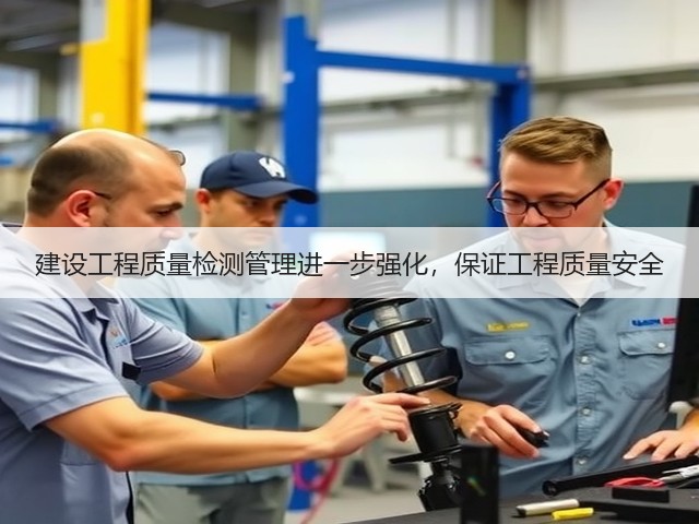 建设工程质量检测管理进一步强化，保证工程质量安全(图3)