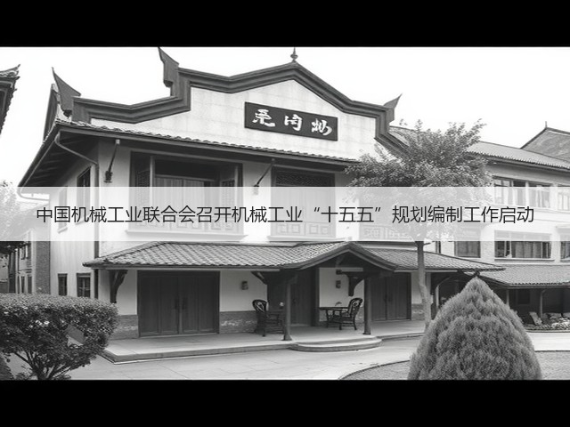 中国机械工业联合会召开机械工业“十五五”规划编制工作启动(图2)