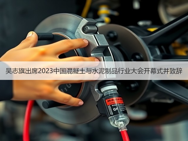 吴志旗出席2023中国混凝土与水泥制品行业大会开幕式并致辞(图3) 吴志旗出席2023中国混凝土与水泥制品行业大会开幕式并致辞(图3)