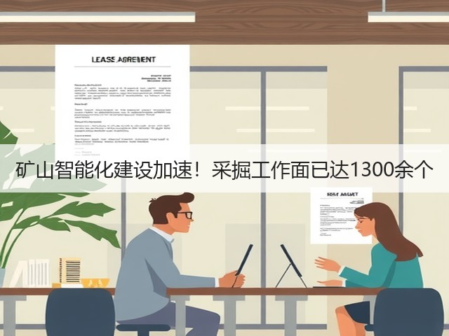 矿山智能化建设加速！采掘工作面已达1300余个(图3)