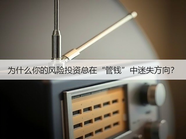 为什么你的风险投资总在“管钱”中迷失方向?(图2) 为什么你的风险投资总在“管钱”中迷失方向?(图2)