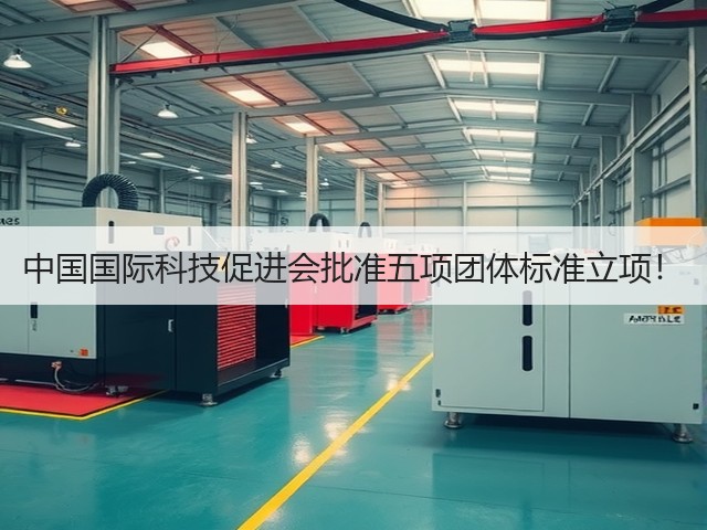 中国国际科技促进会批准五项团体标准立项!(图1) 中国国际科技促进会批准五项团体标准立项!(图1)