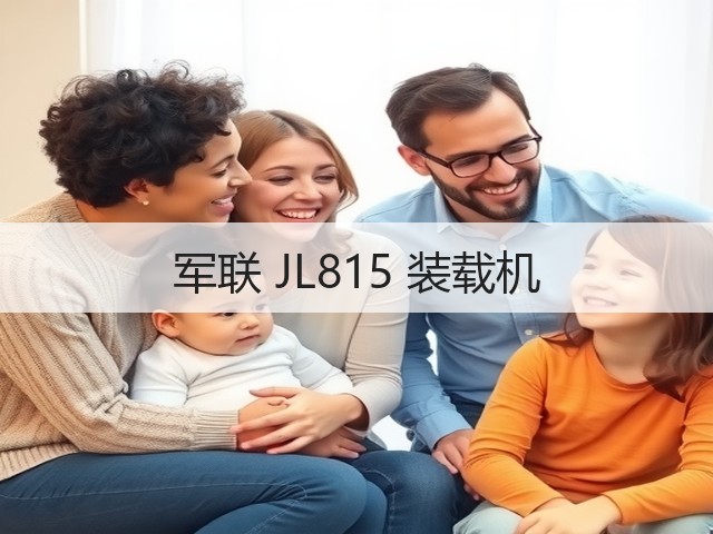 军联 JL815 装载机(图2) 军联 JL815 装载机(图2)