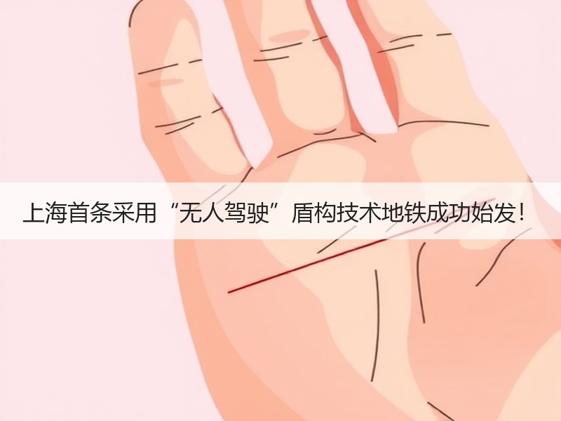 上海首条采用“无人驾驶”盾构技术地铁成功始发！