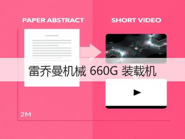 雷乔曼机械 660G 装载机(图2) 雷乔曼机械 660G 装载机(图2)