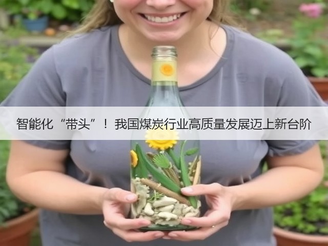 智能化“带头”!我国煤炭行业高质量发展迈上新台阶(图3) 智能化“带头”!我国煤炭行业高质量发展迈上新台阶(图3)