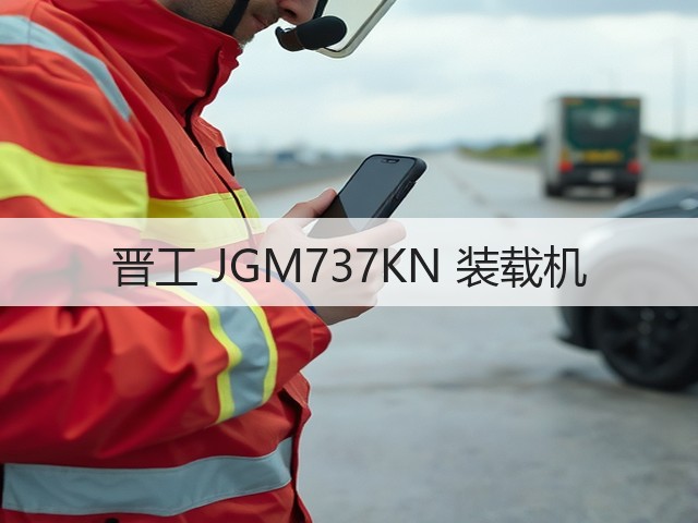 晋工 JGM737KN 装载机(图1) 晋工 JGM737KN 装载机(图1)