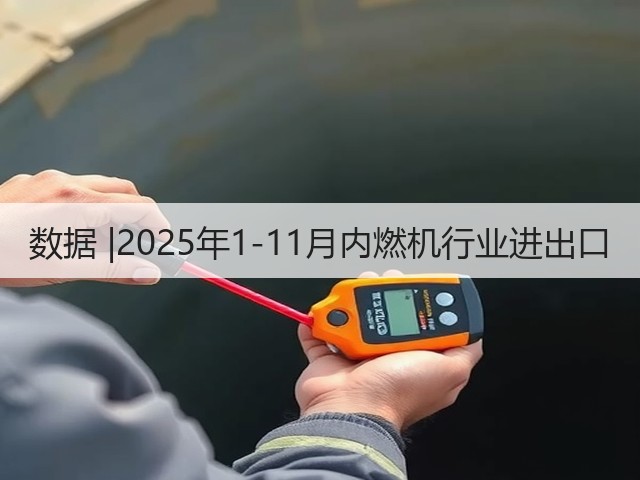 数据 |2025年1-11月内燃机行业进出口(图3) 数据 |2025年1-11月内燃机行业进出口(图3)
