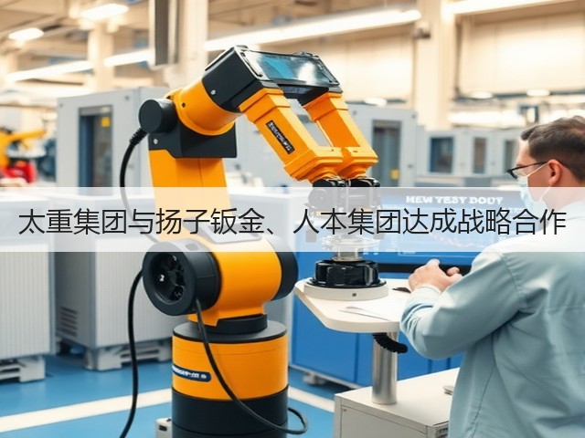 太重集团与扬子钣金、人本集团达成战略合作(图3) 太重集团与扬子钣金、人本集团达成战略合作(图3)