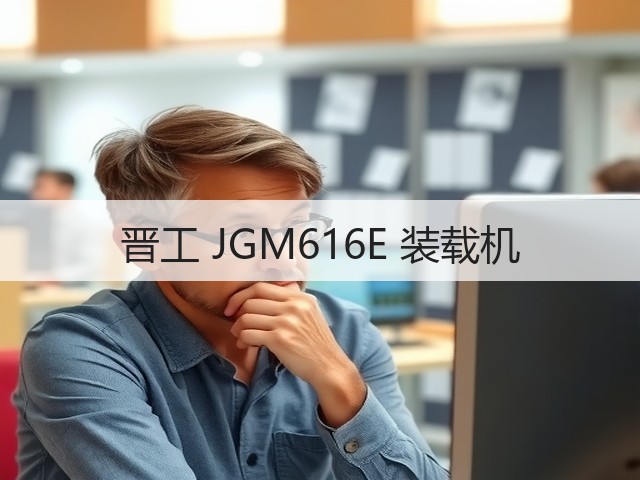 晋工 JGM616E 装载机(图2) 晋工 JGM616E 装载机(图2)