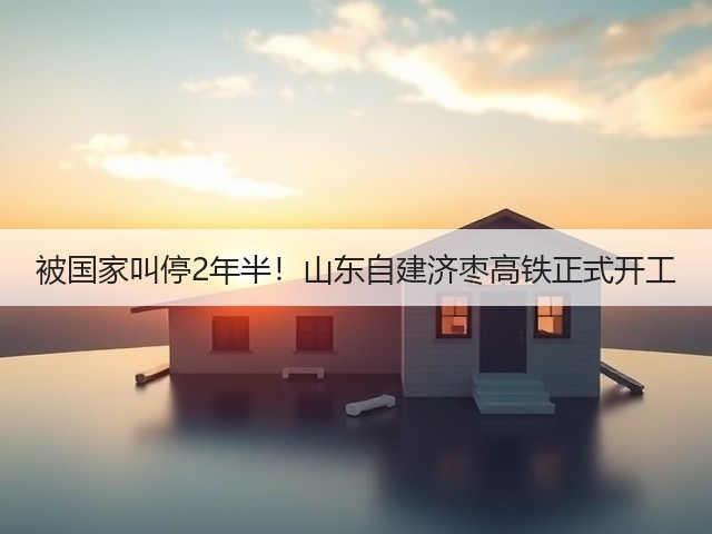 被国家叫停2年半!山东自建济枣高铁正式开工(图1) 被国家叫停2年半!山东自建济枣高铁正式开工(图1)