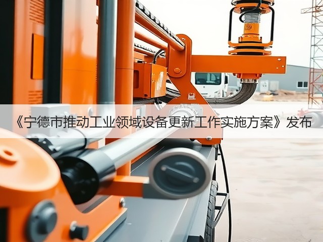 《宁德市推动工业领域设备更新工作实施方案》发布(图3)