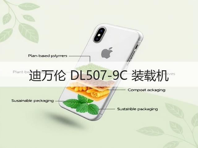 迪万伦 DL507-9C 装载机(图2) 迪万伦 DL507-9C 装载机(图2)