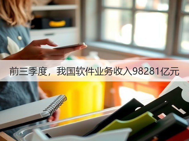 前三季度,我国软件业务收入98281亿元(图2) 前三季度,我国软件业务收入98281亿元(图2)
