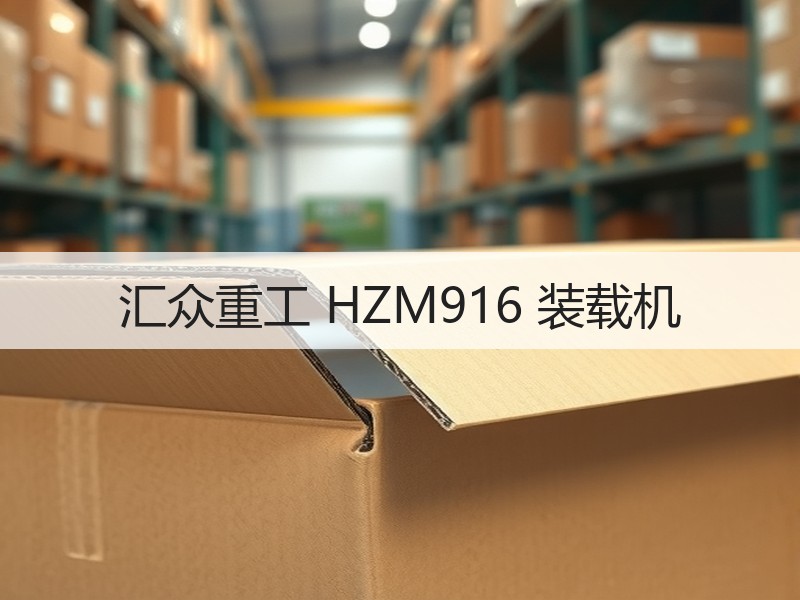 汇众重工 HZM916 装载机