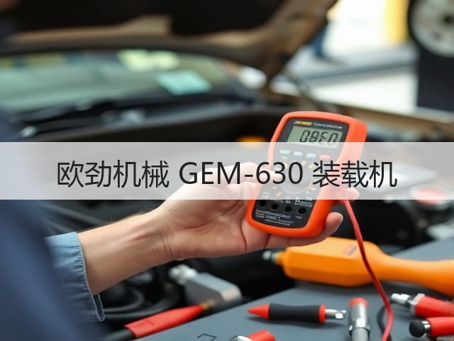 欧劲机械 GEM-630 装载机(图3) 欧劲机械 GEM-630 装载机(图3)