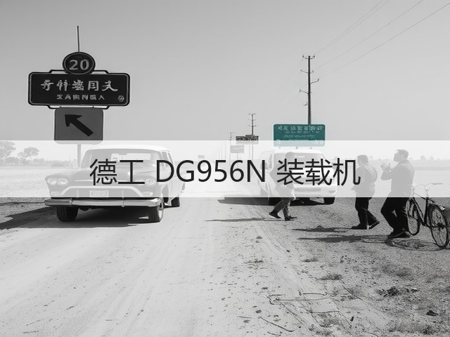 德工 DG956N 装载机(图3) 德工 DG956N 装载机(图3)