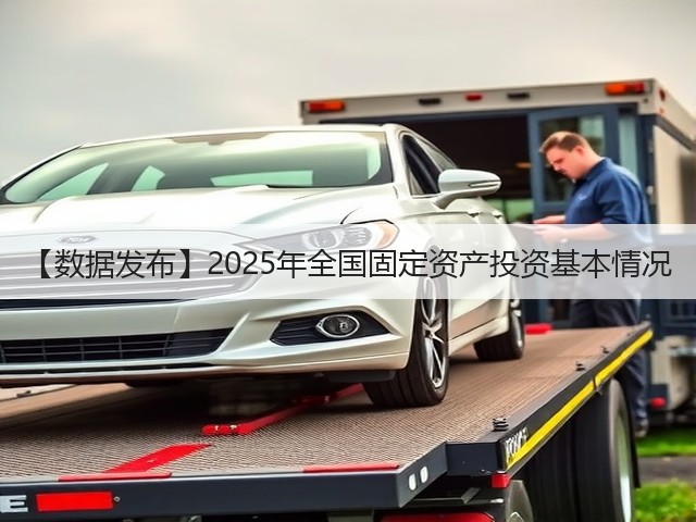 【数据发布】2025年全国固定资产投资基本情况(图1) 【数据发布】2025年全国固定资产投资基本情况(图1)