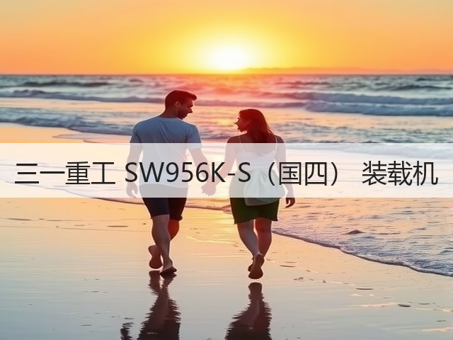 三一重工 SW956K-S(国四) 装载机(图1) 三一重工 SW956K-S(国四) 装载机(图1)