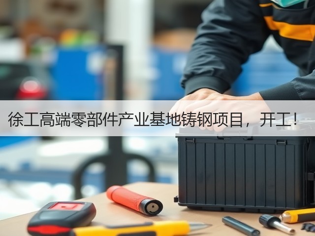 徐工高端零部件产业基地铸钢项目,开工!(图1) 徐工高端零部件产业基地铸钢项目,开工!(图1)