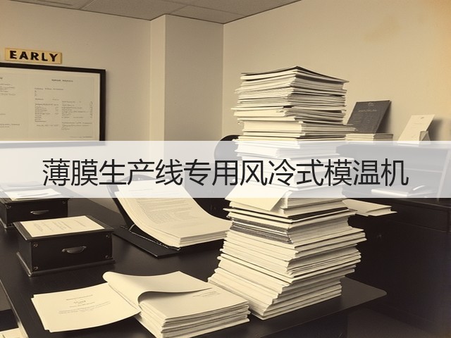 薄膜生产线专用风冷式模温机(图3)