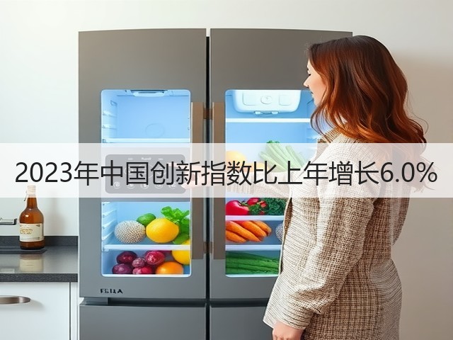 2023年中国创新指数比上年增长6.0%(图1)