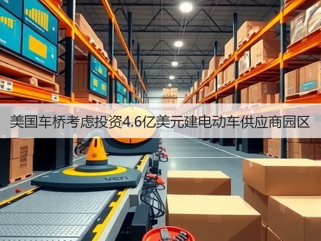 美国车桥考虑投资4.6亿美元建电动车供应商园区(图3) 美国车桥考虑投资4.6亿美元建电动车供应商园区(图3)