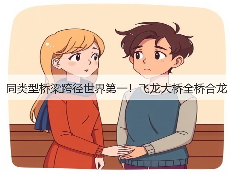 同类型桥梁跨径世界第一！飞龙大桥全桥合龙