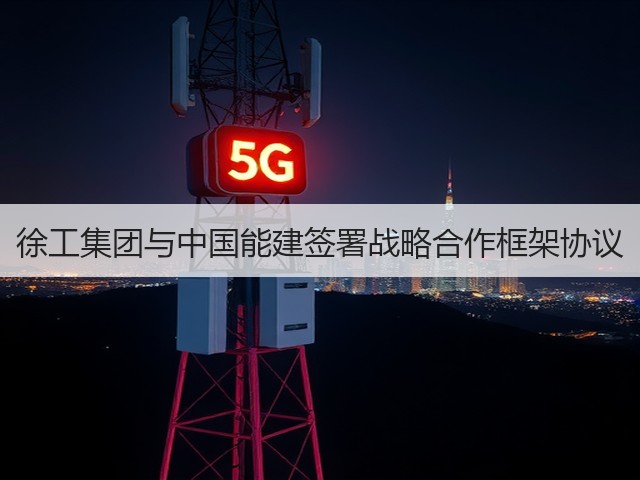 徐工集团与中国能建签署战略合作框架协议(图3)