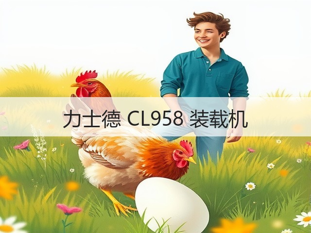 力士德 CL958 装载机(图1) 力士德 CL958 装载机(图1)