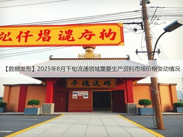 【数据发布】2025年8月下旬流通领域重要生产资料市场价格变动情况(图2)