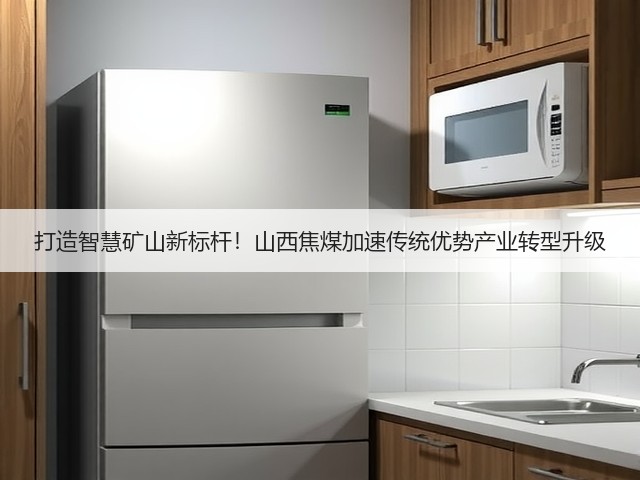 打造智慧矿山新标杆！山西焦煤加速传统优势产业转型升级(图2)