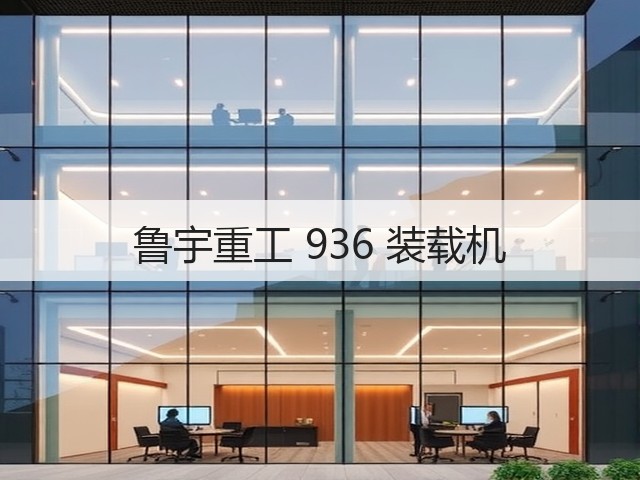 鲁宇重工 936 装载机(图1)